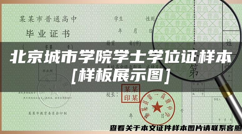 北京城市学院学士学位证样本[样板展示图]