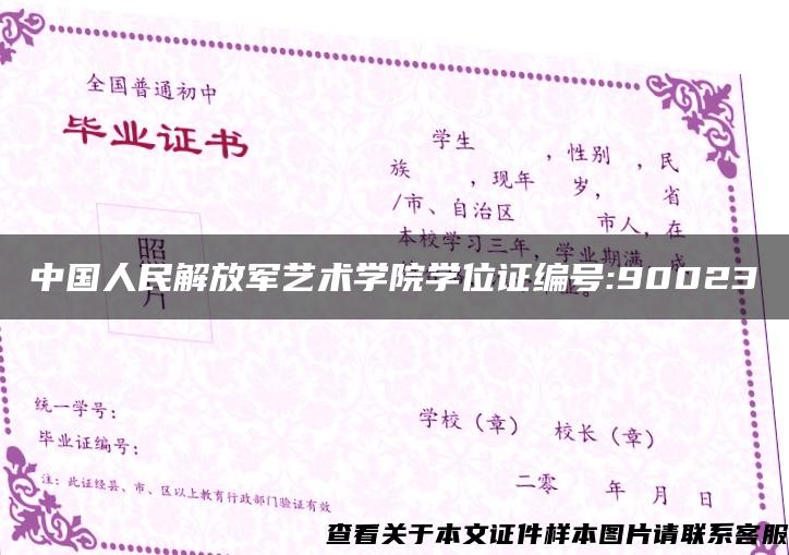 中国人民解放军艺术学院学位证编号:90023