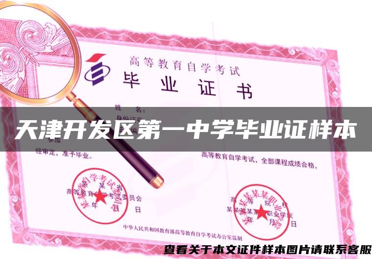 天津开发区第一中学毕业证样本