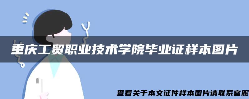 重庆工贸职业技术学院毕业证样本图片