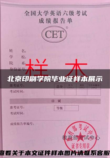 北京印刷学院毕业证样本展示