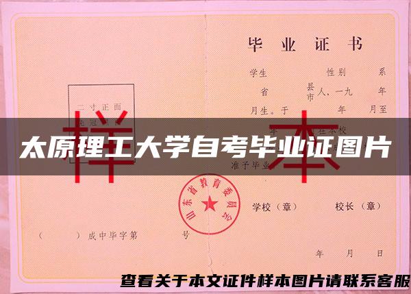 太原理工大学自考毕业证图片
