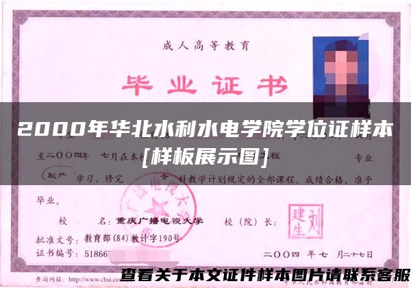 2000年华北水利水电学院学位证样本[样板展示图]