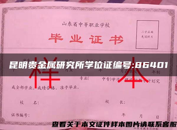 昆明贵金属研究所学位证编号:86401