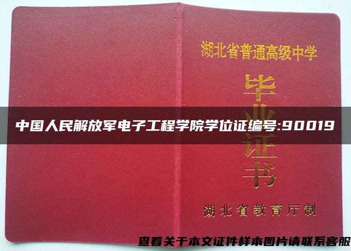 中国人民解放军电子工程学院学位证编号:90019