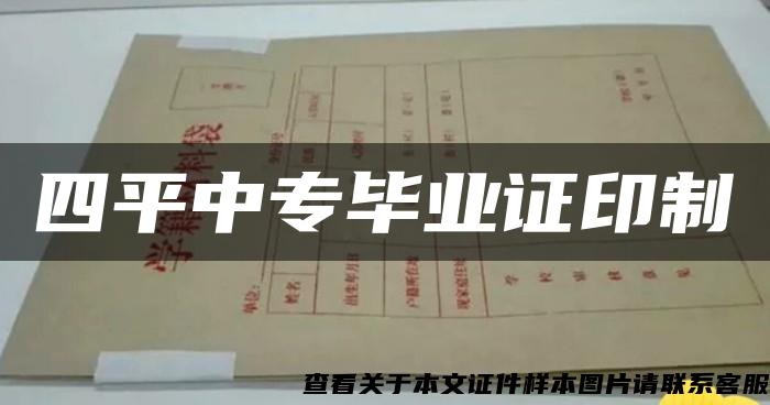 四平中专毕业证印制