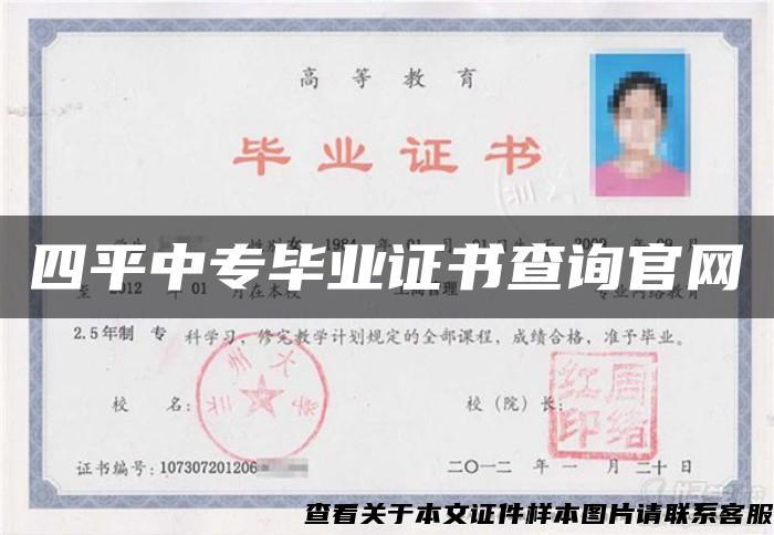 四平中专毕业证书查询官网