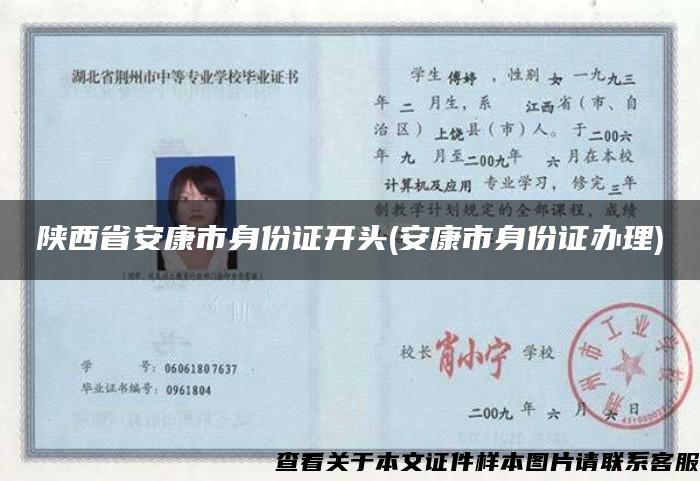 陕西省安康市身份证开头(安康市身份证办理)