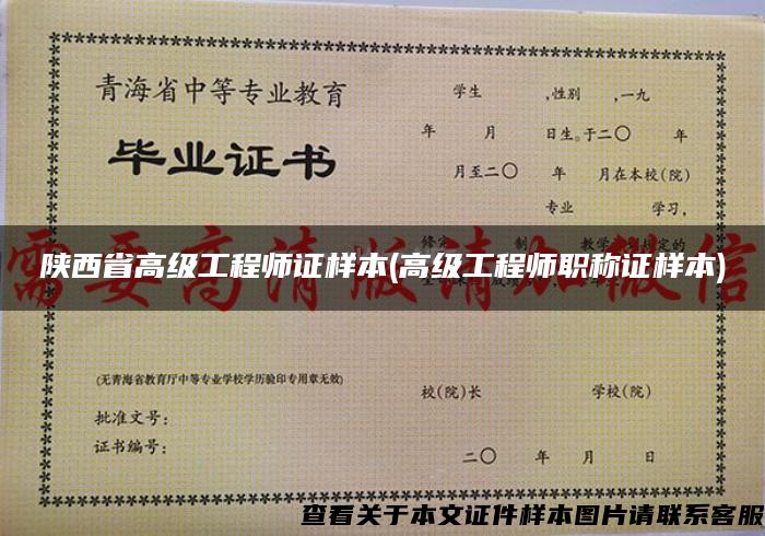 陕西省高级工程师证样本(高级工程师职称证样本)