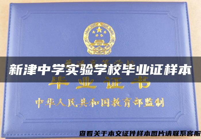 新津中学实验学校毕业证样本