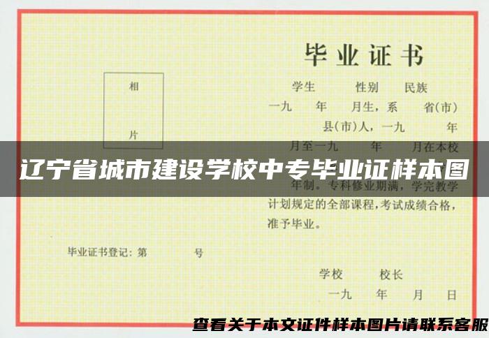 辽宁省城市建设学校中专毕业证样本图