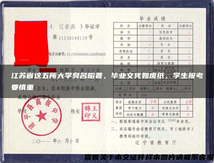 江苏省这五所大学臭名昭著，毕业文凭如废纸，学生报考要慎重