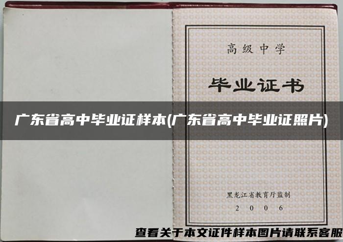 广东省高中毕业证样本(广东省高中毕业证照片)