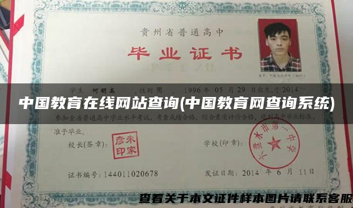 中国教育在线网站查询(中国教育网查询系统)