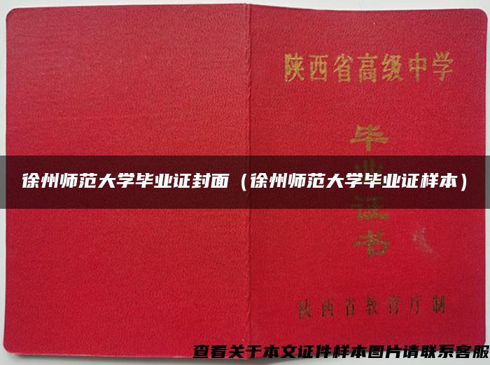 徐州师范大学毕业证封面（徐州师范大学毕业证样本）