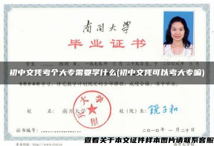 初中文凭考个大专需要学什么(初中文凭可以考大专嘛)