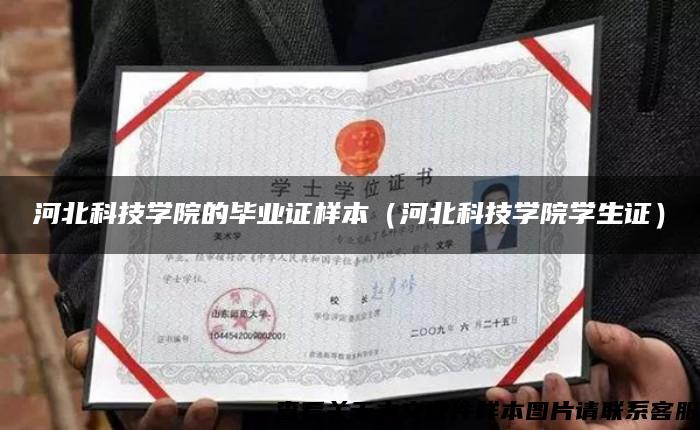 河北科技学院的毕业证样本（河北科技学院学生证）