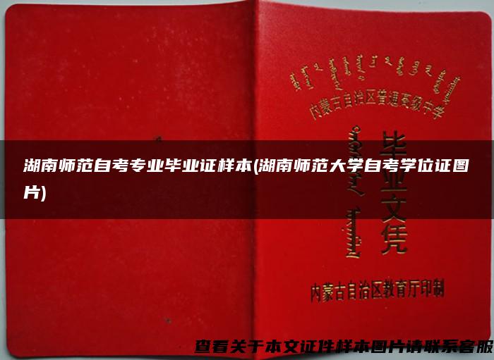 湖南师范自考专业毕业证样本(湖南师范大学自考学位证图片)