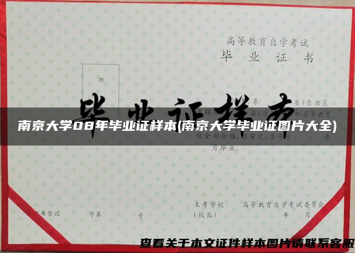 南京大学08年毕业证样本(南京大学毕业证图片大全)