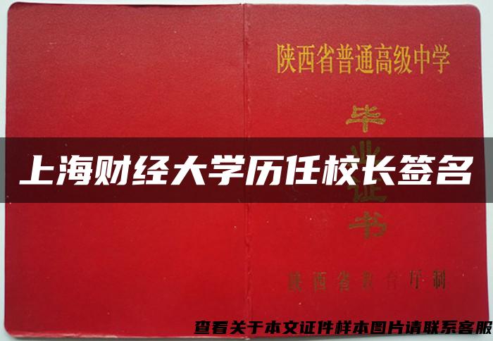 上海财经大学历任校长签名