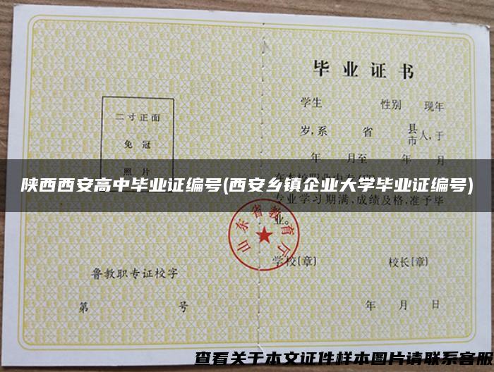陕西西安高中毕业证编号(西安乡镇企业大学毕业证编号)