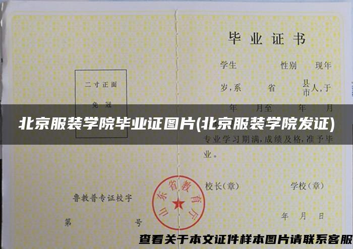 北京服装学院毕业证图片(北京服装学院发证)