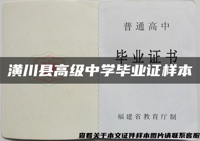 潢川县高级中学毕业证样本
