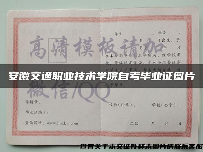 安徽交通职业技术学院自考毕业证图片