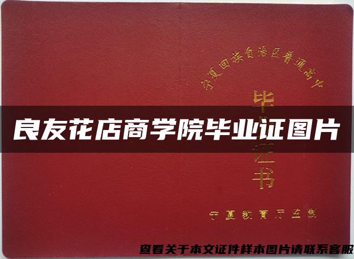 良友花店商学院毕业证图片 良友花店商学院毕业证图片