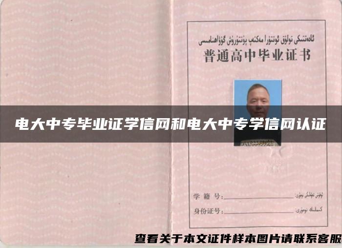 电大中专毕业证学信网和电大中专学信网认证