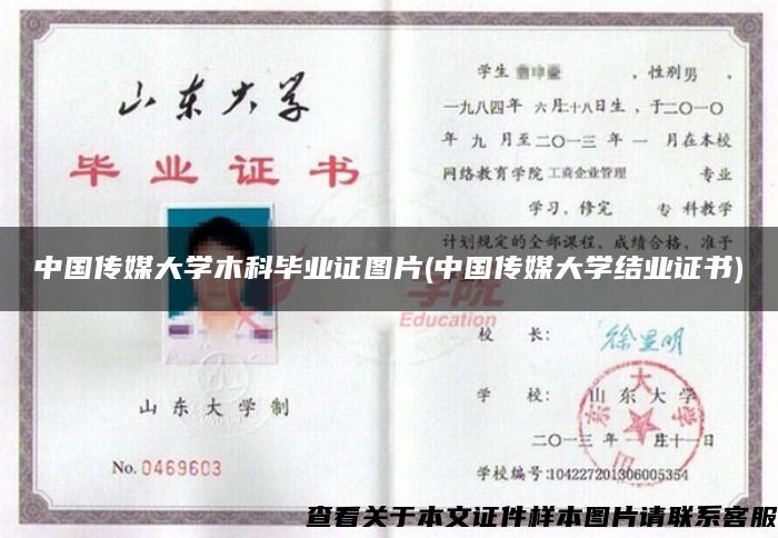 中国传媒大学木科毕业证图片(中国传媒大学结业证书)