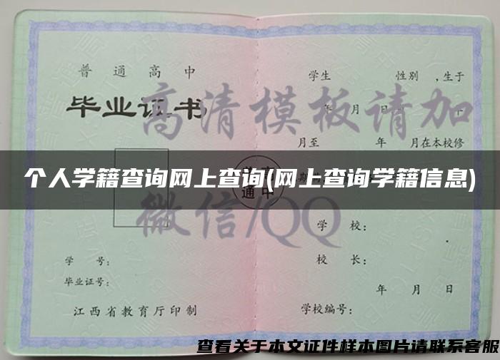 个人学籍查询网上查询(网上查询学籍信息)