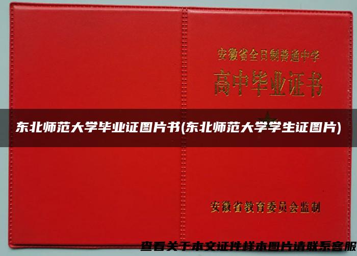 东北师范大学毕业证图片书(东北师范大学学生证图片)