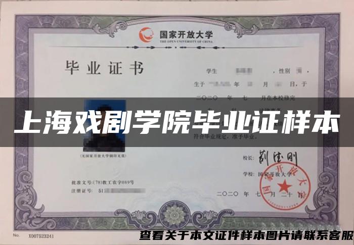 上海戏剧学院毕业证样本