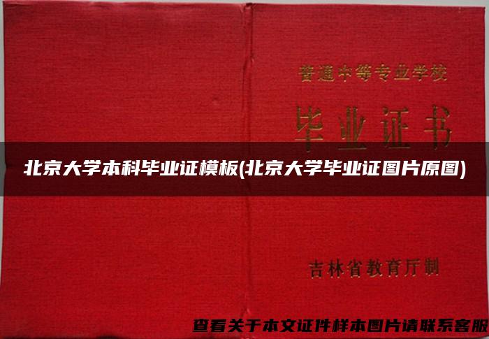 北京大学本科毕业证模板(北京大学毕业证图片原图)