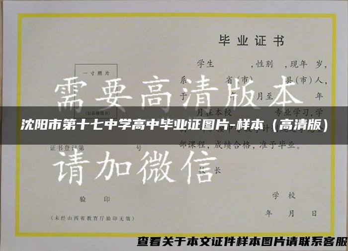 沈阳市第十七中学高中毕业证图片-样本（高清版）