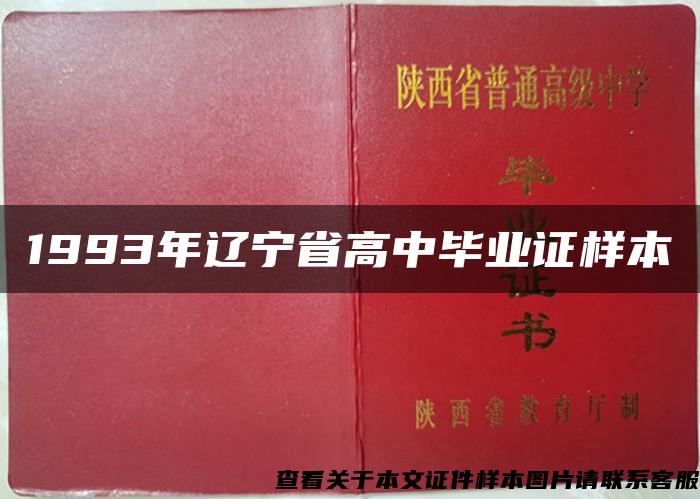 1993年辽宁省高中毕业证样本