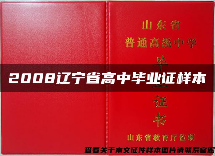 2008辽宁省高中毕业证样本