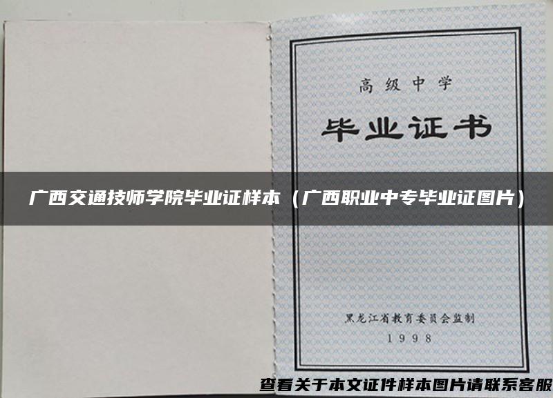 广西交通技师学院毕业证样本（广西职业中专毕业证图片）
