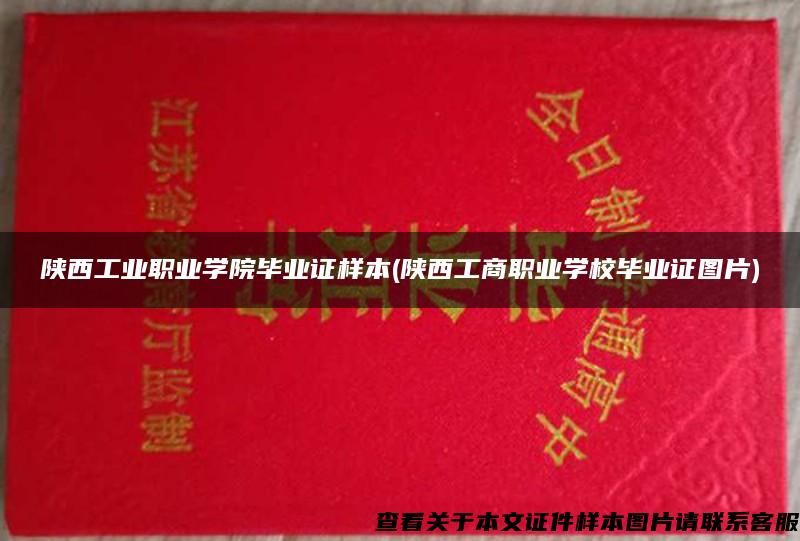 陕西工业职业学院毕业证样本(陕西工商职业学校毕业证图片)