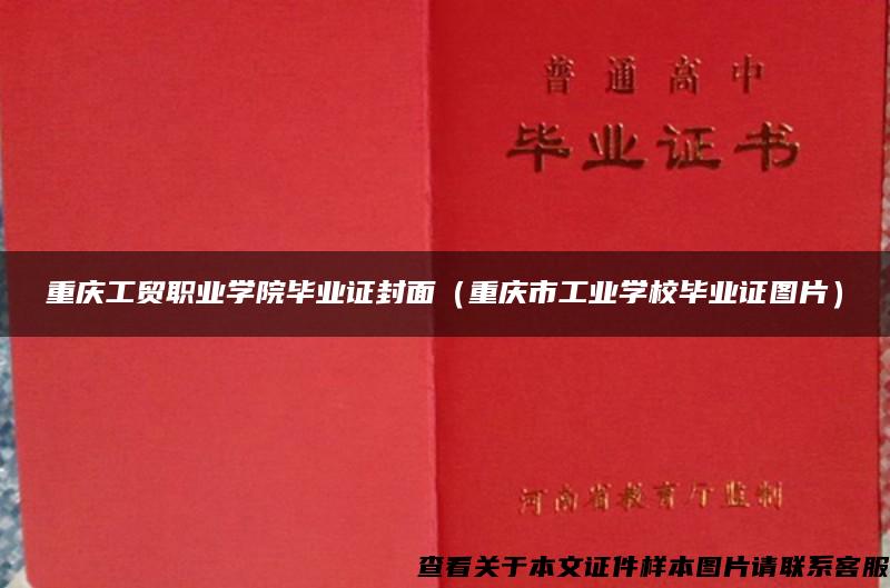 重庆工贸职业学院毕业证封面（重庆市工业学校毕业证图片）