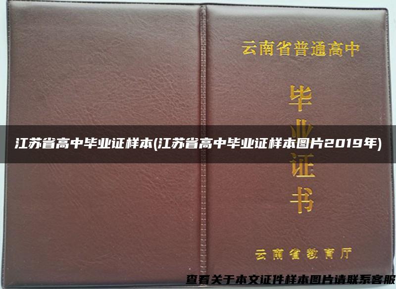 江苏省高中毕业证样本(江苏省高中毕业证样本图片2019年)