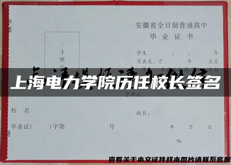 上海电力学院历任校长签名