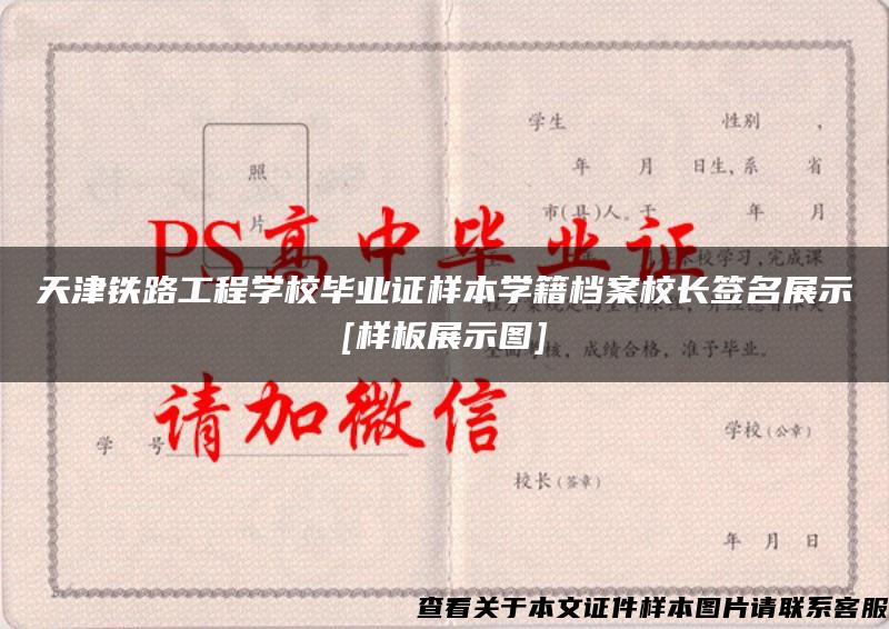 天津铁路工程学校毕业证样本学籍档案校长签名展示[样板展示图]