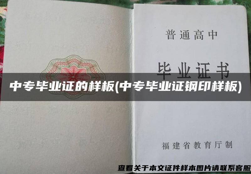 中专毕业证的样板(中专毕业证钢印样板)