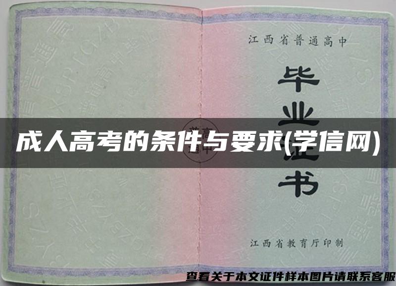 成人高考的条件与要求(学信网)