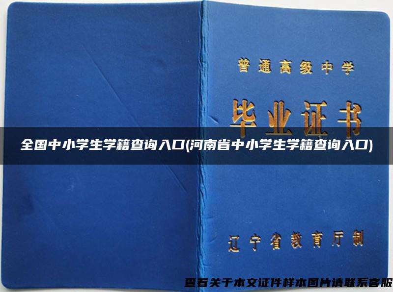 全国中小学生学籍查询入口(河南省中小学生学籍查询入口)