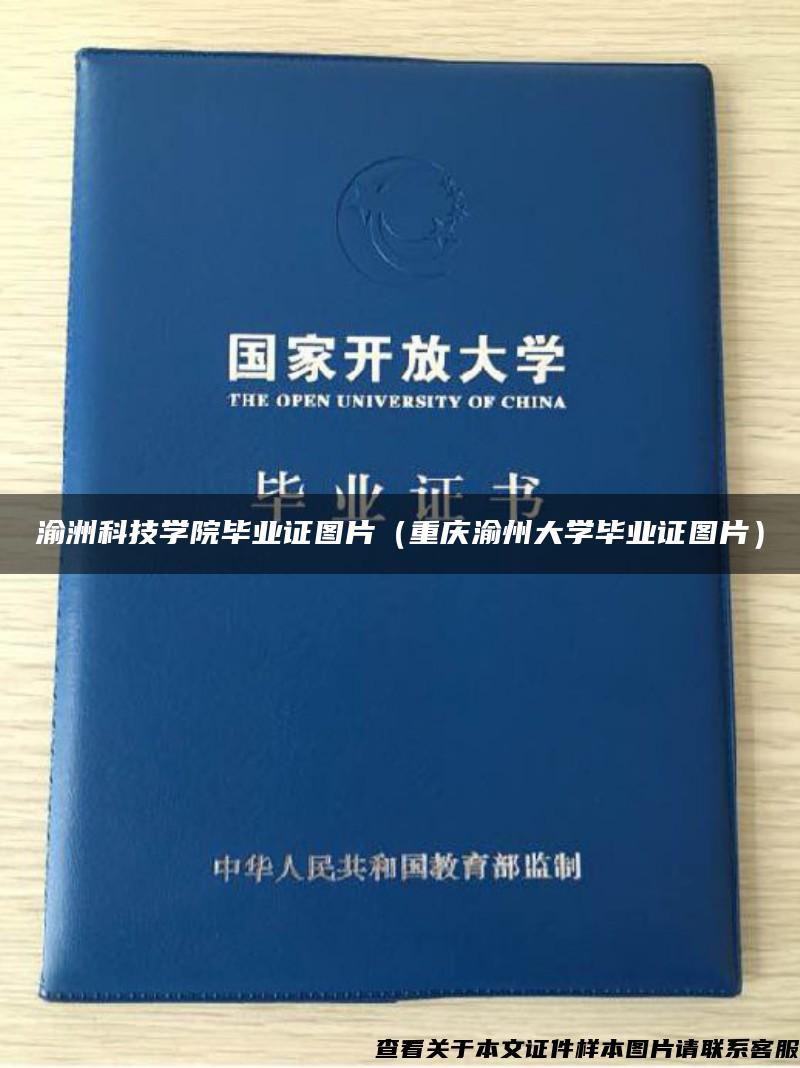 渝洲科技学院毕业证图片（重庆渝州大学毕业证图片）