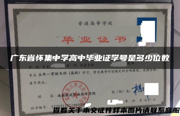 广东省怀集中学高中毕业证学号是多少位数