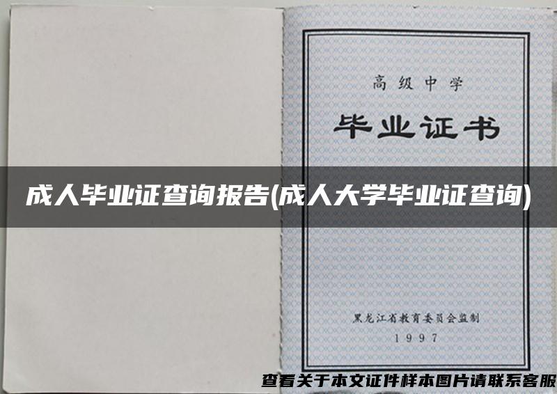 成人毕业证查询报告(成人大学毕业证查询)